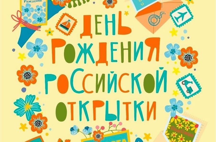 25 марта День Российской открытки
