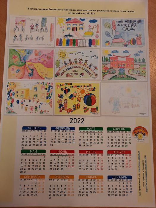 Календарь "Мой любимый детский сад № 131"